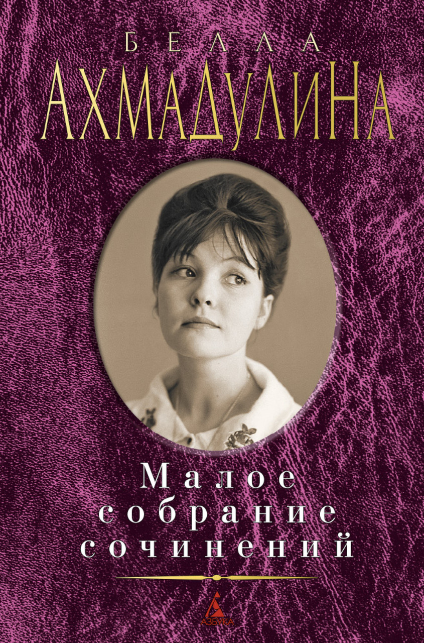 

Книга Малое собрание сочинений. Автор - Белла Ахмадулина (Азбука)