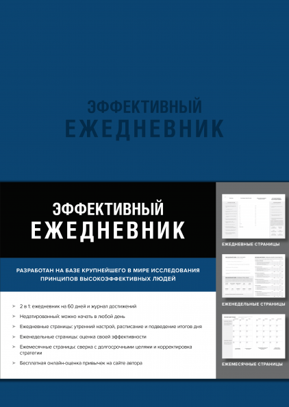 

Книга Эффективный ежедневник. Баланс. Привычки. Приоритеты (синяя обложка). Автор - Брендон Берчард (МИФ)