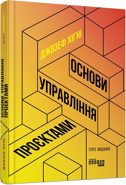

Ранок Основи управління проєктами - Джозеф Хiґнi (9786170964991) ФБ722106У
