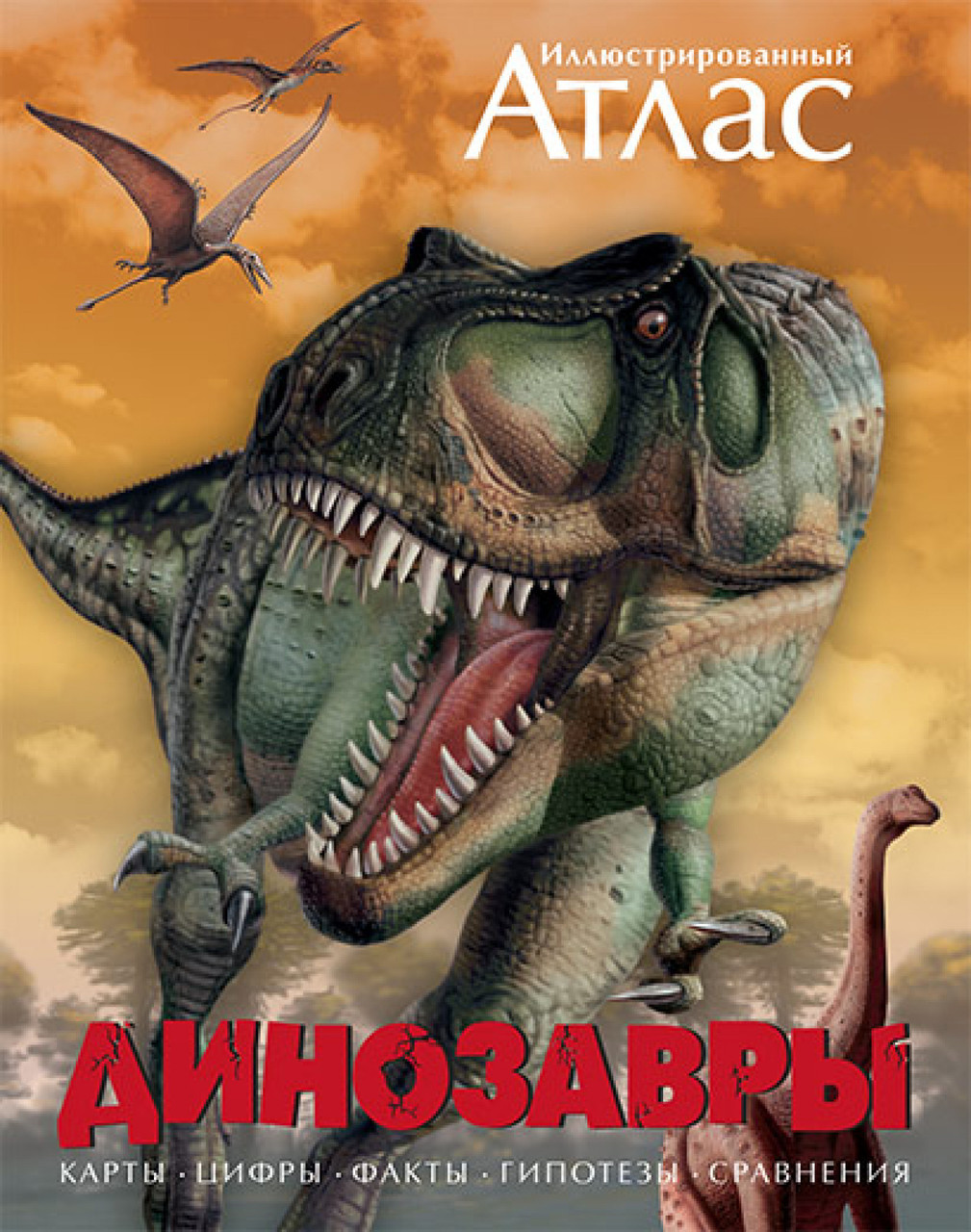 

Книга Динозавры. Иллюстрированный атлас. Автор - Майкл К. Бретт-Шуман (Махаон)