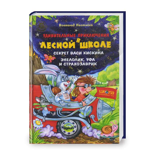 

Школа Секрет Васи Кискина. Энелолик, Уфа и Страхозаврик (9789664291078) 40-451Р