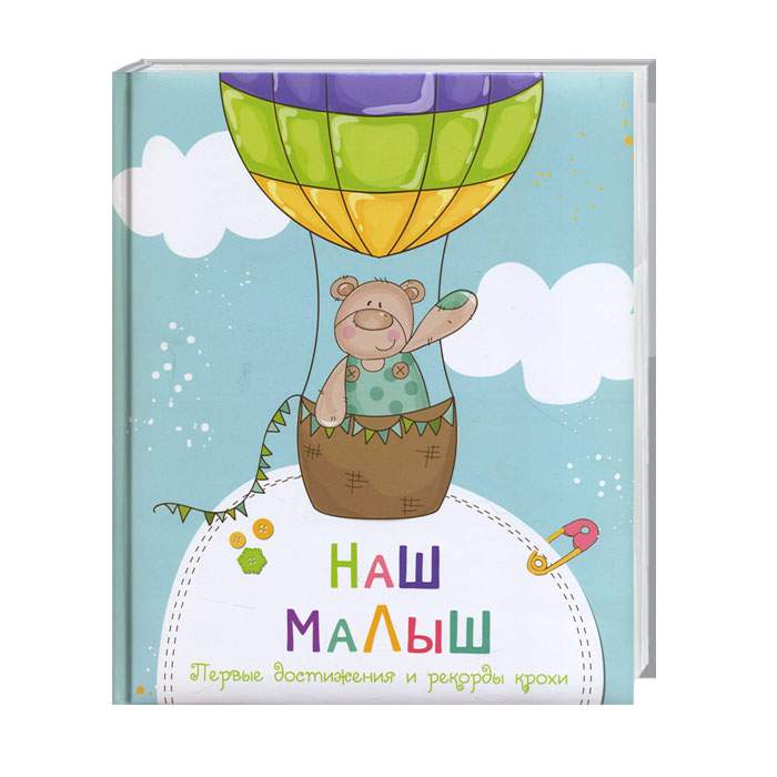 

Виват Альбом. Наш малыш (Первые достижения и рекорды крохи) (9786177269952)