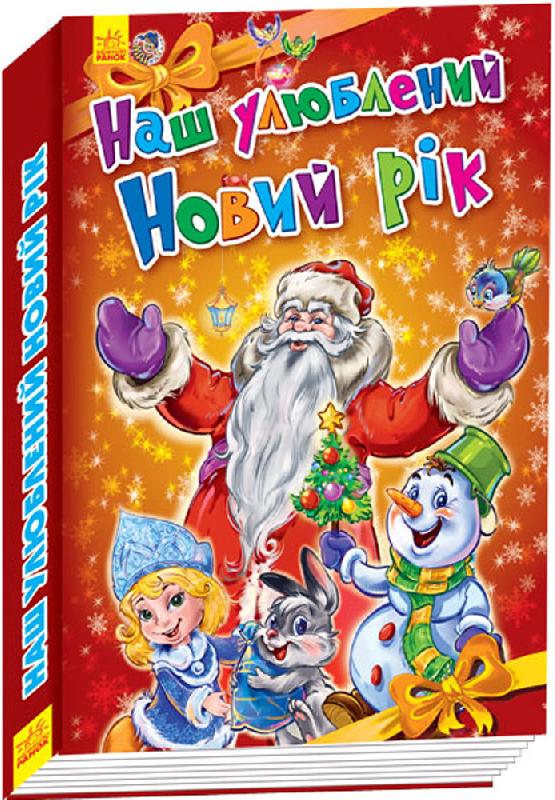 

Ранок Новорічні історії. Наш улюблений Новий Рік - Сонечко І.В., Геращенко Г.Ю. (9789667473259)
