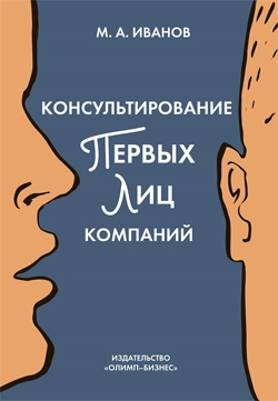 

Консультирование первых лиц компаний. Клиентцентрированный подход