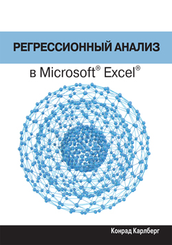

Регрессионный анализ в Microsoft Excel
