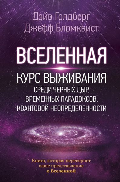 

Вселенная. Курс выживания среди черных дыр, временных парадоксов, квантовой неопределенности