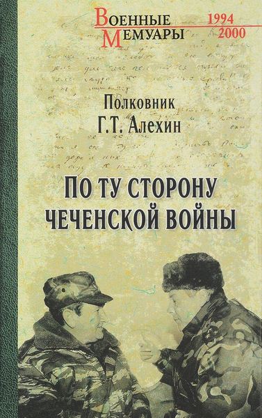 

По ту сторону чеченской войны