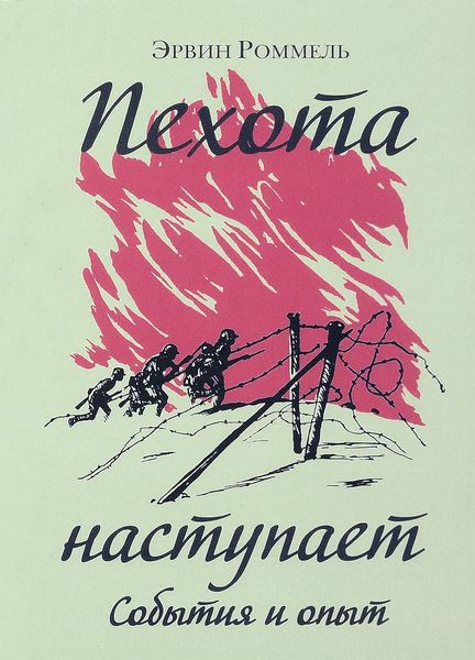 

Пехота наступает. События и опыт