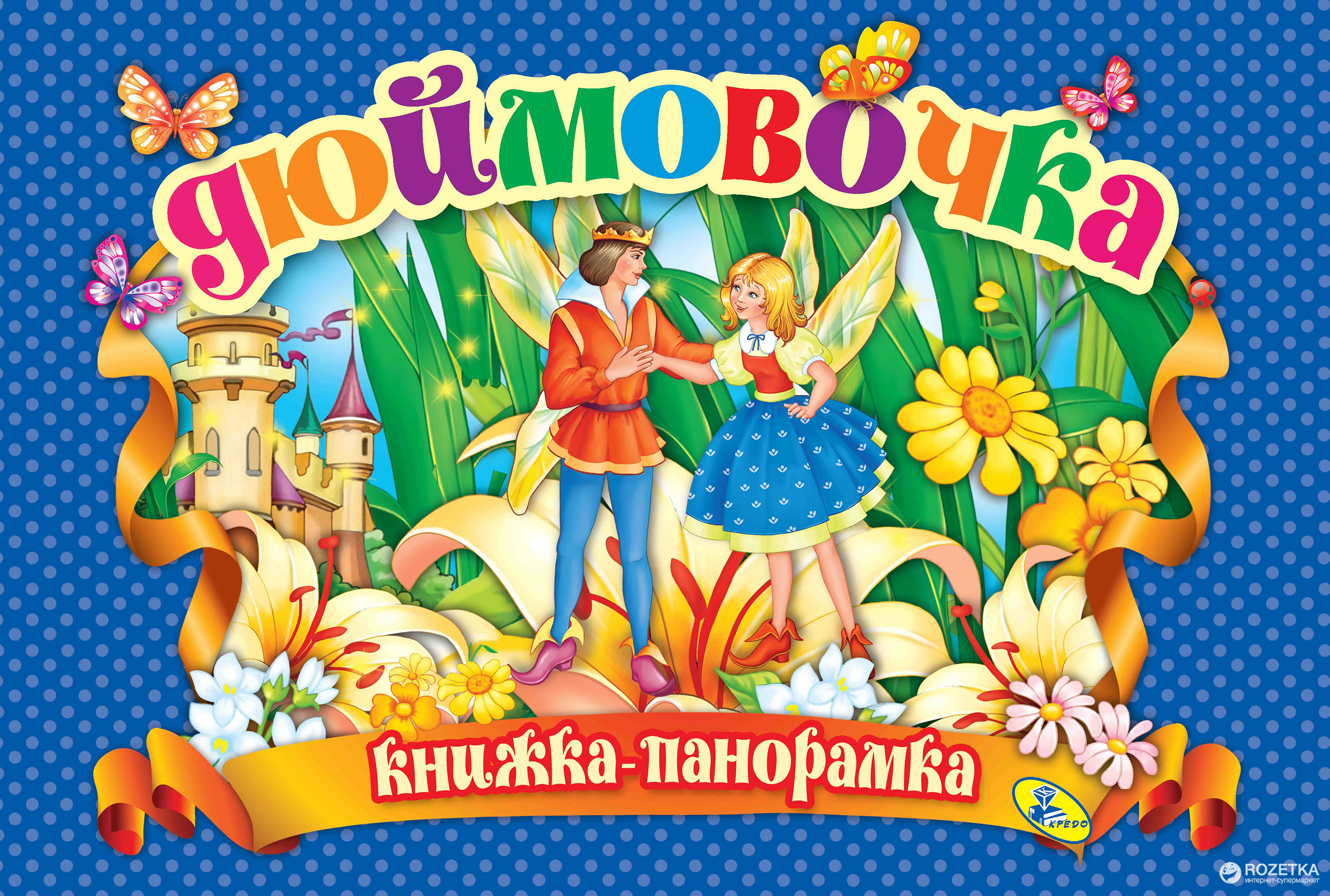 

Книжка-панорамка Дюймовочка - Андерсен Х.К. (9786177811021)