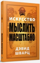 

Искусство мыслить масштабно - Дэвид Шварц