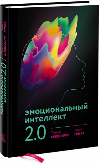 

Эмоциональный интеллект 2.0 - Тревис Бредберри , Джин Гривз