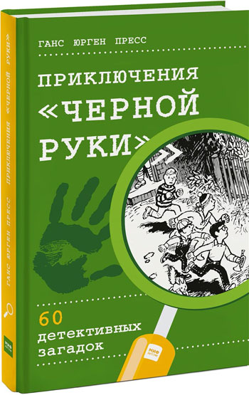 

Приключения «Черной руки» - Ганс Юрген Пресс