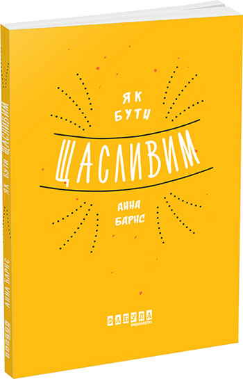 

Як бути щасливим - Анна Барнс
