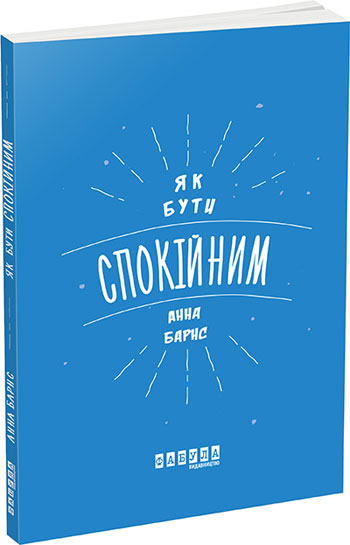 

Як бути спокійним - Анна Барнс