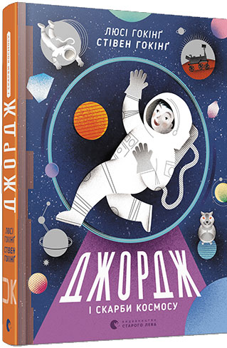 

Джордж і скарби космосу - Стивен Хокинг, Люси Хокинг
