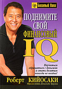 

Поднимите свой финансовый IQ - 000002870