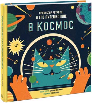 

Профессор Астрокот и его путешествие в космос - Доминик Воллиман, Бен Ньюман