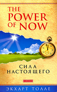 

The Power Of Now: Сила Настоящего (мягкая обложка) - Экхарт Толле