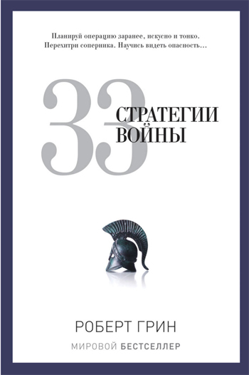 

33 стратегии войны - Роберт Грин