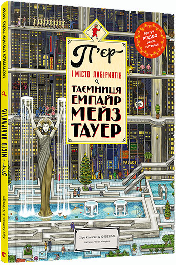 

П’єр і місто лабіринтів. Таємниця Емпайр Мейз Тауер - Хиро Камигаки и IC4DESIGN