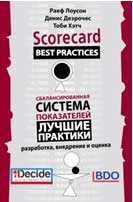 

Сбалансированная система показателей – лучшие практики - Раеф Лоусон , Тоби Хэтч , Денис Дезрочес