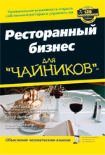 

Ресторанный бизнес для "чайников" - Майкл Гарви , Хезер Дизмор