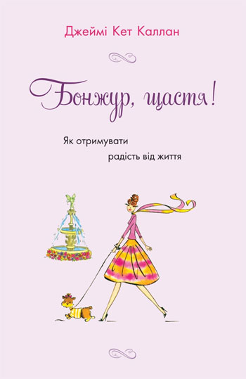 

Бонжур, щастя! Як отримувати радість від життя - Джейми Кэт Каллан