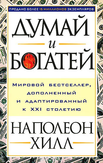 

Думай и богатей. 4-е изд. - Наполеон Хилл