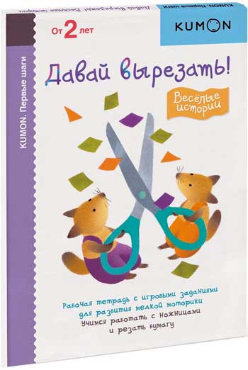 

KUMON. Первые шаги. Давай вырезать! Веселые истории - Тору Кумон