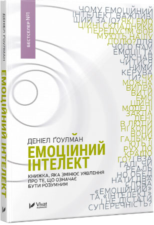 

Емоційний інтелект - Дэниел Гоулман