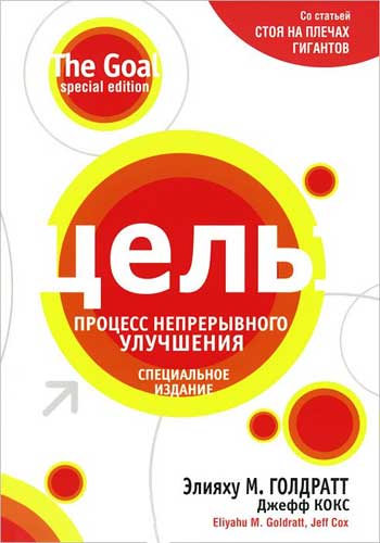 

Цель. Процесс непрерывного улучшения - Элияху Голдратт