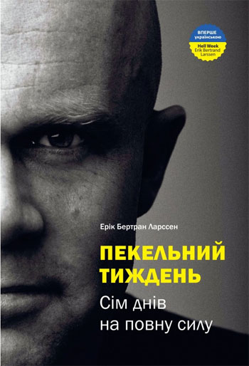 

Пекельний тиждень. Сім днів, що змінять твоє життя - Эрик Бертран Ларссен