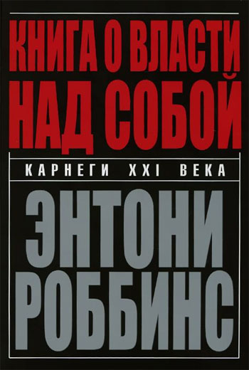 

Книга о власти над собой (твердый переплет) - Энтони Роббинс