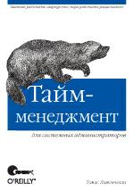 

Тайм-менеджмент для системных администраторов. Лимончелли Т. - Томас Лимончелли
