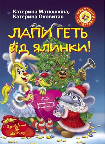

Фу-фу та Киць-Киць. Лапи геть від ялинки! - Катя Матюшкина