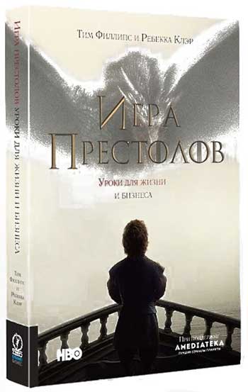 

Игра престолов. Уроки для жизни и бизнеса - Тим Филлипс , Ребекка Клэйр