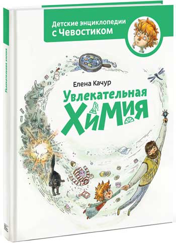 

Увлекательная химия. Детские энциклопедии с Чевостиком - Елена Качур