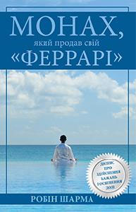 

Монах, який продав свій "Феррарі" - Робин Шарма