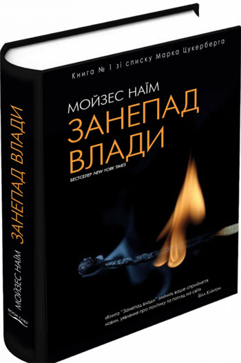 

Занепад влади - Мойзес Наим