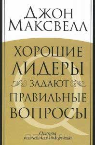 

Хорошие лидеры задают правильные вопросы - Джон Максвелл