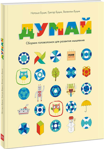 

Думай. Сборник головоломок для развития мышления - Наташа Буцик, Грегор Буцик, Валентин Буцик
