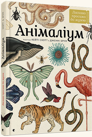 

Анімаліум - Дженни Брум