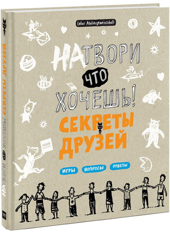 

Натвори что хочешь! Секреты друзей - Labor Ateliergemeinschaft
