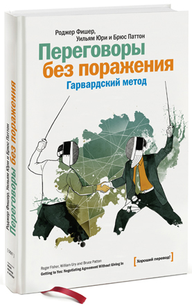 

Переговоры без поражения. Гарвардский метод - Роджер Фишер, Уильям Юри, Брюс Паттон