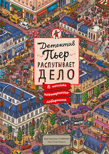 

Детектив Пьер распутывает дело. В поисках похищенного лабиринта - Хиро Камигаки и IC4DESIGN