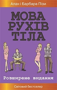

Мова рухів тіла. Розширене видання - Аллан Пиз, Барбара Пиз