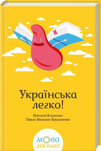 

Українська легко! - Наталия Клименко, Павел Мельник-Крисаченко