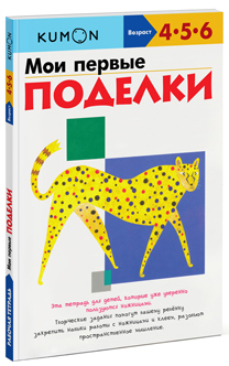 

Мои первые поделки. Рабочая тетрадь KUMON - Тору Кумон