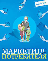 

Маркетинг от потребителя - Роджер Бест