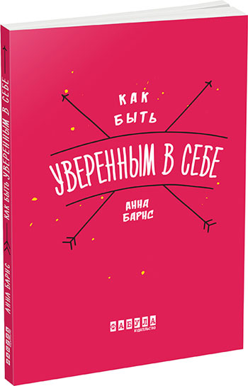 

Как быть уверенным в себе - Анна Барнс